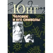 Карл Юнг: Человек и его символы