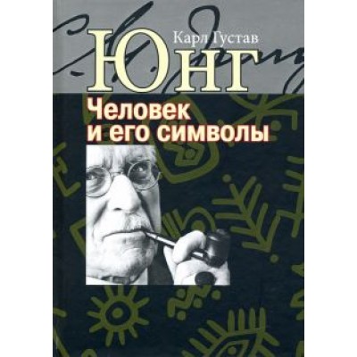 Карл Юнг: Человек и его символы Карл Юнг: Человек и его символы
