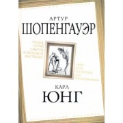 Шопенгауэр, Юнг: Голод, страх смерти и половой инстинкт. "Мир есть госпиталь для умалишенных"
