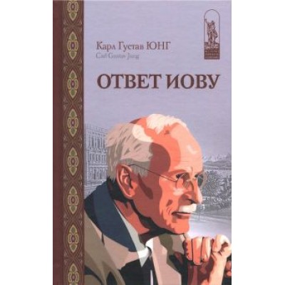 Карл Юнг: Ответ Иову Карл Юнг: Ответ Иову