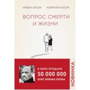 Ялом, Ялом: Вопрос смерти и жизни