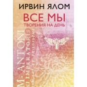 Ирвин Ялом: Все мы творения на день