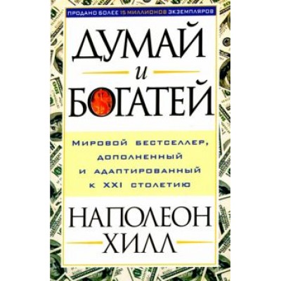 Наполеон Хилл: Думай и богатей! Наполеон Хилл: Думай и богатей!