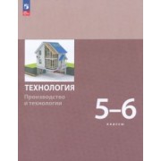 Бешенков, Шутикова, Неустроев: Технология. Производство и технологии 5-6 классы. Учебное пособие. ФГОС