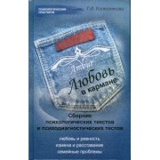 Галина Колесникова: "Любовь в кармане" (сборник психологических текстов и психодиагностических тестов)