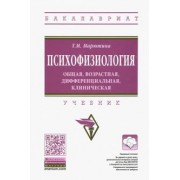 Татьяна Марютина: Психофизиология. Общая, возрастная, дифференциальная, клиническая. Учебник
