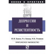 Беккер, Быков, Резников: Депрессии и резистентность. Практическое руководство