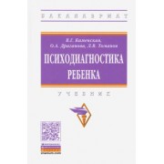 Каменская, Драганова, Томанов: Психодиагностика ребенка. Учебник