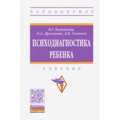 Каменская, Драганова, Томанов: Психодиагностика ребенка. Учебник Каменская, Драганова, Томанов: Психодиагностика ребенка. Учебник