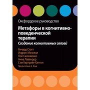 Стотт, Мэнселл, Салковскис: Метафоры в когнитивно-поведенческой терапии. Создание когнитивных связей. Оксфордское руководство