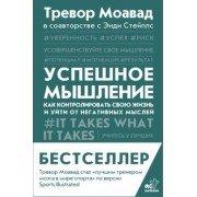 Моавад, Стейплс: Успешное мышление. Как контролировать свою жизнь и уйти от негативных мыслей