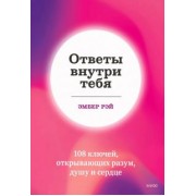 Эмбер Рэй: Ответы внутри тебя. 108 ключей, открывающих разум, душу и сердце