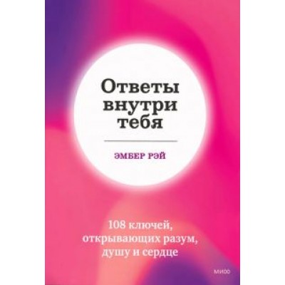 Эмбер Рэй: Ответы внутри тебя. 108 ключей, открывающих разум, душу и сердце Эмбер Рэй: Ответы внутри тебя. 108 ключей, открывающих разум, душу и сердце