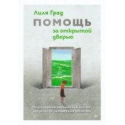 Лиля Град: Помощь за открытой дверью. Психотерапия реальностью для тех, кто устал от "волшебных таблеток"