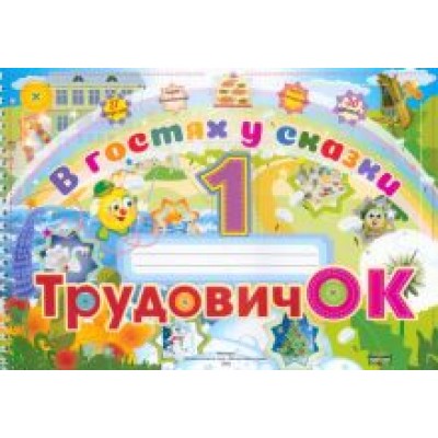 Студенникова, Иванченко, Слупачик: Трудовичок. 1 класс. В гостях у сказки. Альбом Студенникова, Иванченко, Слупачик: Трудовичок. 1 класс. В гостях у сказки. Альбом