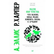 Эллис, Харпер: Разум или чувства. Что важнее, когда решил изменить жизнь к лучшему