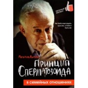 Михаил Литвак: Принцип сперматозоида в семейных отношениях