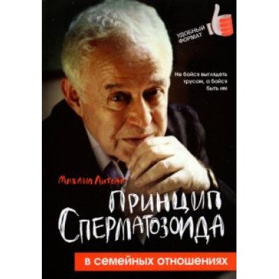 Михаил Литвак: Принцип сперматозоида в семейных отношениях Михаил Литвак: Принцип сперматозоида в семейных отношениях