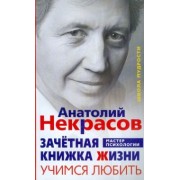 Анатолий Некрасов: Зачётная книжка Жизни. Учимся любить