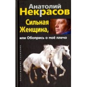 Анатолий Некрасов: Сильная :енщина, или Обопрись о мое плечо