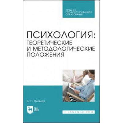 Яковлев, Бабушкин: Психология. Теоретические и методологические положения. Учебник для СПО Яковлев, Бабушкин: Психология. Теоретические и методологические положения. Учебник для СПО