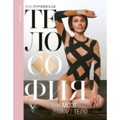 Турчинская, Лебеденко: Телософия. Как мозг толкает тело Турчинская, Лебеденко: Телософия. Как мозг толкает тело