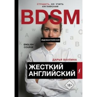 Дарья Ваулина: Жесткий Английский/БДСМ английский Дарья Ваулина: Жесткий Английский/БДСМ английский