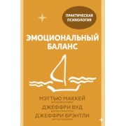 Маккей, Вуд, Брэнтли: Эмоциональный баланс. 12 навыков, которые помогут обрести гармонию