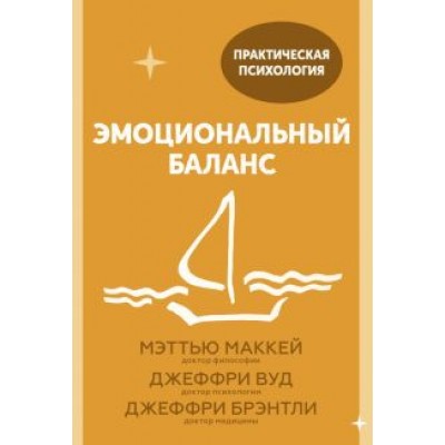 Маккей, Вуд, Брэнтли: Эмоциональный баланс. 12 навыков, которые помогут обрести гармонию Маккей, Вуд, Брэнтли: Эмоциональный баланс. 12 навыков, которые помогут обрести гармонию