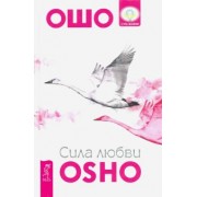 Ошо Багван Шри Раджниш: Сила любви