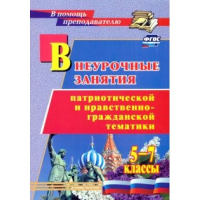 Внеурочные занятия патриотической и нравственно-гражданской тематики. 5-7 классы. ФГОС Внеурочные занятия патриотической и нравственно-гражданской тематики. 5-7 классы. ФГОС