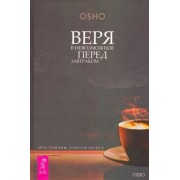 Ошо Багван Шри Раджниш: Веря в невозможное перед завтраком. Звук тишины, алмаз в лотосе