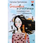 Наталья Третьякова: Смешинки и грустинки. Согревающие истории о счастье, любви и немного волшебном коте