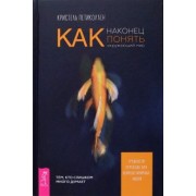 Кристель Петиколлен: Как наконец понять окружающий мир. Трудности перевода для нейронетипичных людей