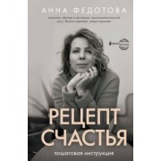 Анна Федотова: Рецепт счастья. Пошаговая инструкция