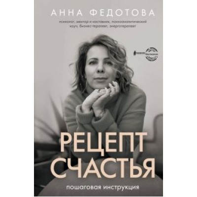 Анна Федотова: Рецепт счастья. Пошаговая инструкция Анна Федотова: Рецепт счастья. Пошаговая инструкция