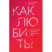 Даниэлла Лапорт: Как любить? Если твое сердце разрывается, а прежний мир рушится