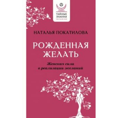 Наталья Покатилова: Рожденная желать. Женская сила в реализации желаний Наталья Покатилова: Рожденная желать. Женская сила в реализации желаний