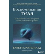 Бабетта Ротшильд: Воспоминания тела. Психофизиология и терапия психологической травмы