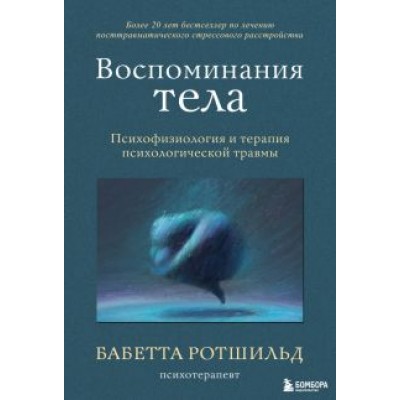 Бабетта Ротшильд: Воспоминания тела. Психофизиология и терапия психологической травмы Бабетта Ротшильд: Воспоминания тела. Психофизиология и терапия психологической травмы