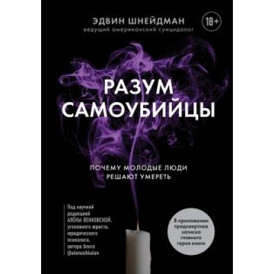 Эдвин Шнейдман: Разум самоубийцы. Почему молодые люди решают умереть Эдвин Шнейдман: Разум самоубийцы. Почему молодые люди решают умереть