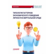Камнева, Полевая, Клементьева: Типология паттернов экономического поведения личности в виртуальной среде. Монография