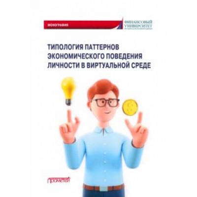 Камнева, Полевая, Клементьева: Типология паттернов экономического поведения личности в виртуальной среде. Монография Камнева, Полевая, Клементьева: Типология паттернов экономического поведения личности в виртуальной среде. Монография