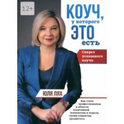 Юля Лях: Коуч, у которой ЭТО есть