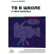 Станислав Разумов: ТВ в школе. С чего начать?