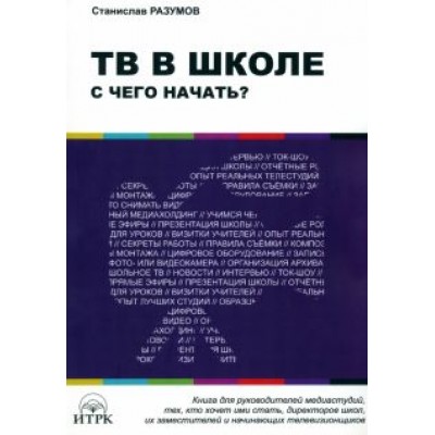Станислав Разумов: ТВ в школе. С чего начать? Станислав Разумов: ТВ в школе. С чего начать?