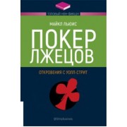 Майкл Льюис: Покер лжецов. Откровения с Уолл-стрит
