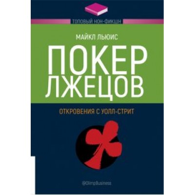 Майкл Льюис: Покер лжецов. Откровения с Уолл-стрит Майкл Льюис: Покер лжецов. Откровения с Уолл-стрит