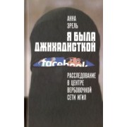 Анна Эрель: Я была джихадисткой. Расследование в центре вербовочной сети ИГИЛ