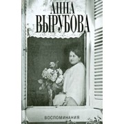 Анна Вырубова: Воспоминания